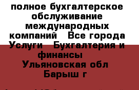 MyTAX - полное бухгалтерское обслуживание международных компаний - Все города Услуги » Бухгалтерия и финансы   . Ульяновская обл.,Барыш г.